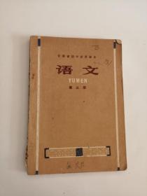 云南省初中试用课本语文（第三册）1974年，云南人民出版社0003