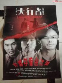 全开电影海报----天行者（主演：方中信，冯德伦，郑伊健）04.