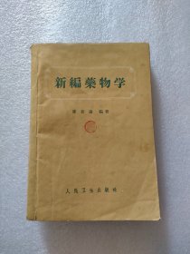 新编药物学，人卫生，1960年