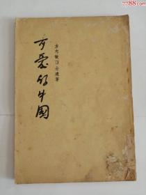 可爱的中国（人民文学出版社，1952年）0002