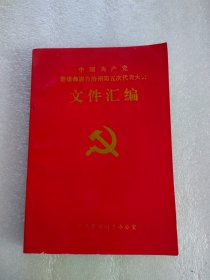 中国共产党楚雄彝族自治州第五次代表大会文件汇编（1997年）