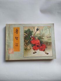 鲁智深（人民美术，1981年）水浒333