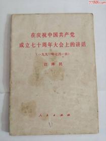 在庆祝中国共产党成立七十周年大会上的讲话---***（人民出版，1991年）0001