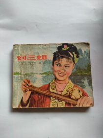 刘三姐（人民美术，1979年）