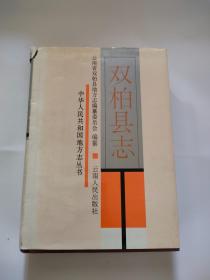 双柏县志（云南人民出版，1996年）--