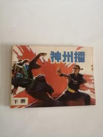 连环画----（神州擂）下（1985年，江苏少年儿童出版社）999..