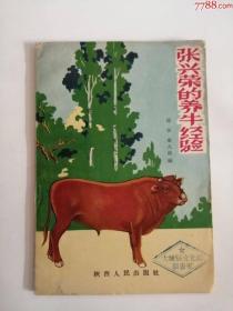 张兴荣的养牛经验（陕西人民出版社，1962年）0003。，