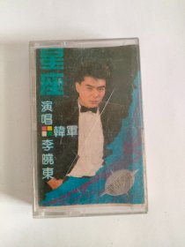 磁带-----星座，热门乐壇0007