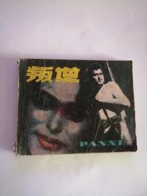 连环画----（叛逆）1982年，中国电影出版社222