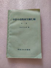 中医中药临床实验汇编第一辑，科学卫生，1958年