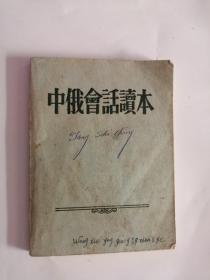 中俄会话读本（1955年，外国文书籍出版局出版）01、