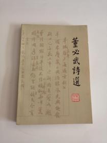 董必武诗选（1977年，人民文学出版社）06