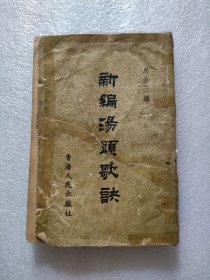 新编汤头歌诀，青海人民，1962年