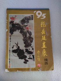 95鲍岳廷画展挂历，12张全