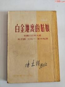 白金地里的姑娘（中华书局出版社，1953年）0003