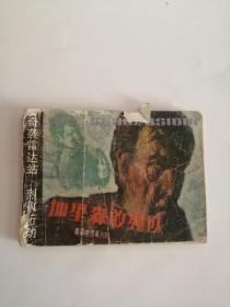 连环画----（加里森敢死队——奇袭雷达站）1985年，花城出版社222