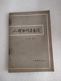 人体动作速写法（文化艺术，1983年）25