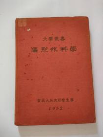 矫形外科学（1952年，东北人民政府卫生部）