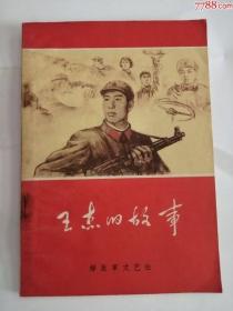 王杰的故事（解放军文艺出版社，1965年）0002.
