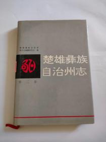 楚雄彝族自治州志第二卷（人民出版，1996年）