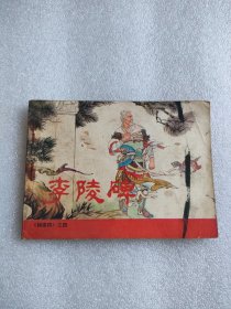 连环画-------李陵碑（人民美术，1981年）888