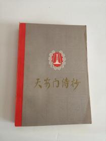 天安门诗抄（1978年，人民文学出版社）01