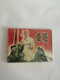 连环画----（卓娅）1982年，辽宁美术出版社555