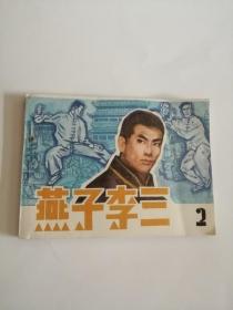 连环画----（燕子李三2）1984年，天津人民美术出版社999