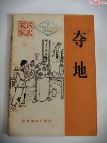 夺地（农村读物出版社，1965年）0003，。