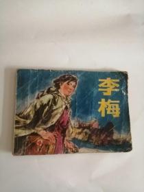 连环画----（李梅）1976年，人民美术出版社777