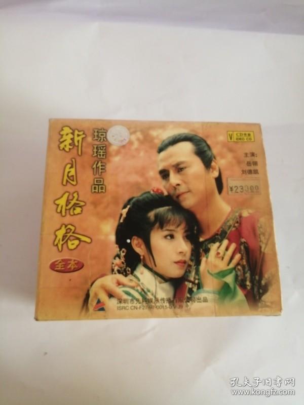 VCD26集台湾电视剧（新月格格）1——24集（25）、