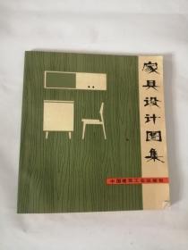 家具设计图集（1975年，中国建筑工业出版社）01