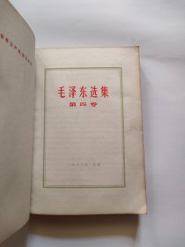 毛泽东选集（第四卷）人民出版，1967年、