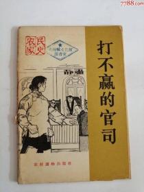 打不赢的官司（农村读物出版社，1965年）0003.。