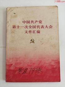 中国共产党第十一次全国代表大会文件汇编（人民出版社，1977年）0002