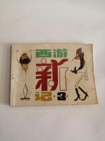 连环画----（西游新记）之三（1983年，科学普及出版社）111