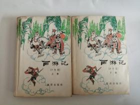 西游记（上下册）1979年，新蕾出版社0008