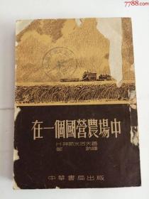 在一个国营农场中（中华书局出版社，1953年）0002