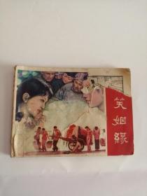 连环画----（啼笑姻缘）1982年，湖南美术出版社555