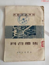 集体合同（新华书店出版社，1950年）0001.