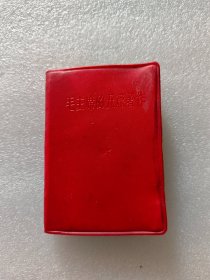红宝书，毛主席的五篇哲学著作