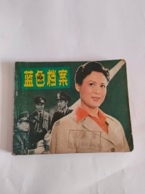 蓝色档案（中国电影，1982年）222