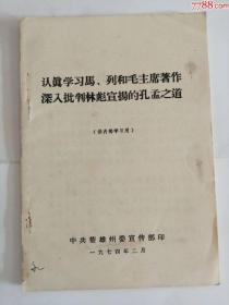 认真学＊马，烈和毛主席著作深入批判林彪宣扬的孔孟之道（1974年）0002.