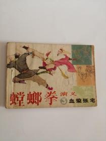 连环画----（螳螂拳演义3）血染张宅（1984年，山东美术出版社）999，