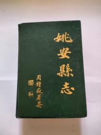 姚安县志（云南人民出版，1988年）32开精装本--