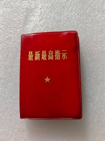 红宝书，最新最高指示