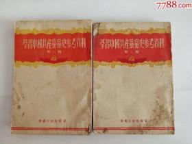 学＊中国共产党党史参考资料（云南人民出版社，1956年）第一辑，第二辑0002