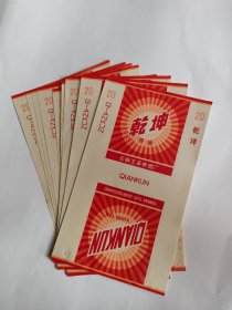 乾坤（三无标）10张一起卖70S