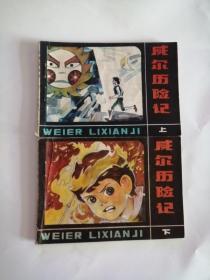 连环画----（威尔历险记）丁丁历险记（上下集）1983年，宁夏人民出版社111