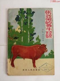 张兴荣的养牛经验（陕西人民出版社，1962年）0002
